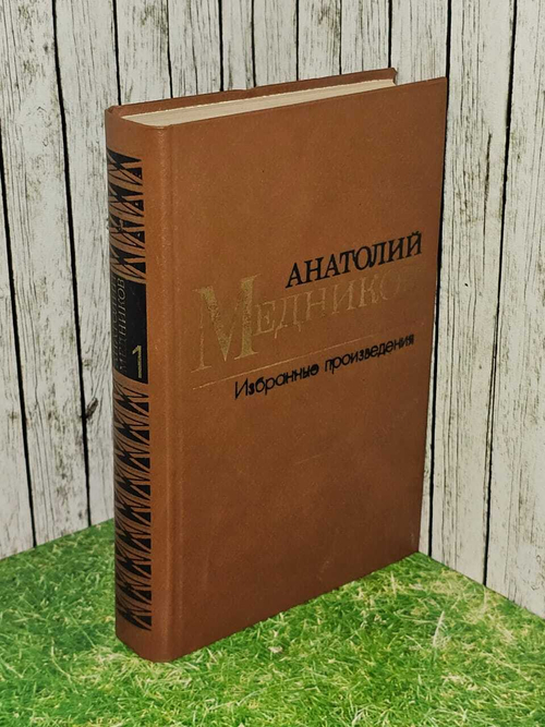 Анатолий Медников. Избранные произведения. В 2 томах. Том 1