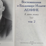 книга " Воспоминания о В. И. Ленине. В пяти томах. Том 2 "
