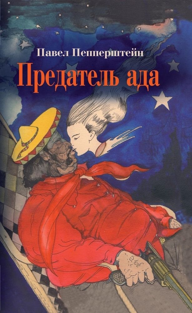 Предатель ада. Рассказы Предатель ада. Рассказы