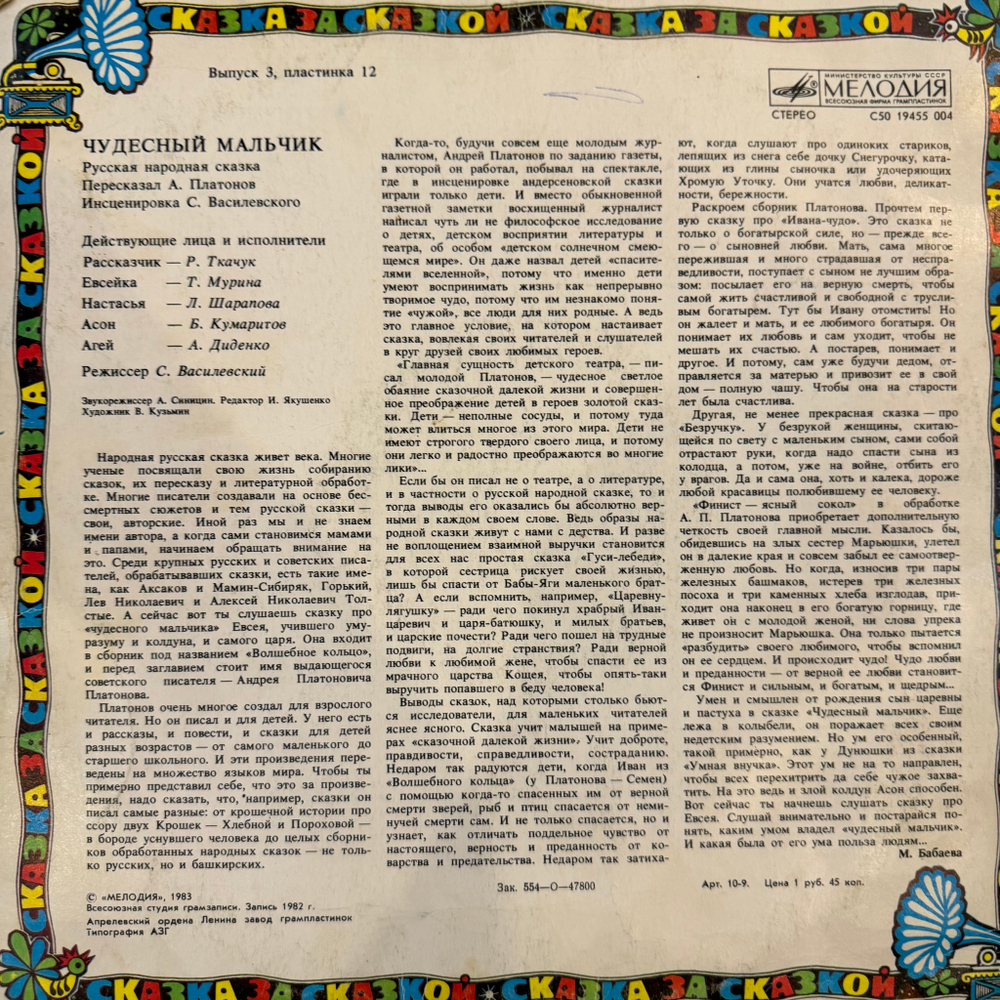 Виниловая пластинка Сказка - Чудесный Мальчик (Мелодия) LP