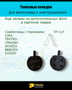 P++ Bt Kt Rt Et Тормозные колодки для велосипеда и электросамоката TP-11F