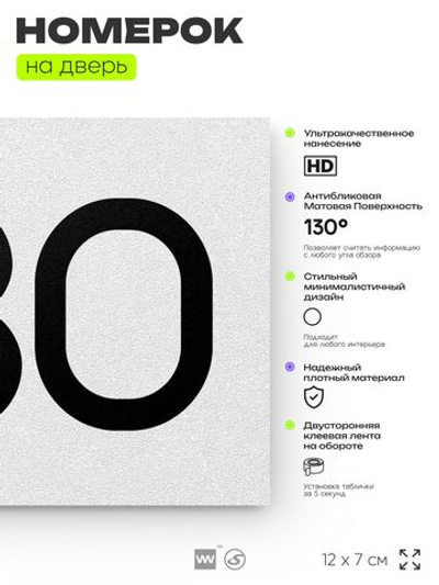 Номер на дверь 630, табличка на дверь для офиса, квартиры, кабинета, аудитории, склада, белая 120х70 мм, Айдентика Технолоджи