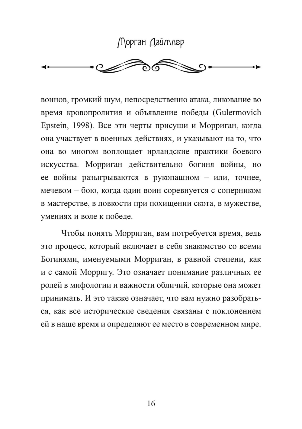 Морриган. Знакомство с Великими королевами