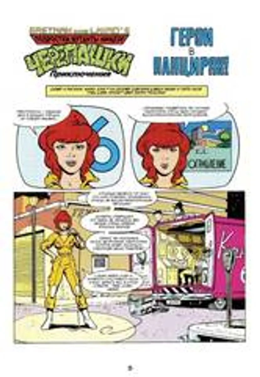 Черепашки-Ниндзя: Приключения. Том 1. Герои в панцирях (Мягкий переплет)
