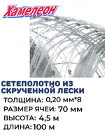 Сетеполотно скр.леска 0,20мм*8, ячея 70мм, высота 4,5м кукла