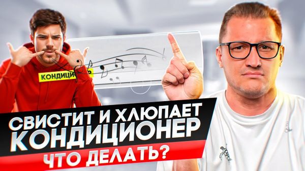 Что делать, если кондиционер свистит и хлюпает?