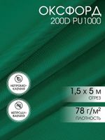 Оксфорд 200D PU1000 78 г/м², 150 см / 5 метров, ОКС.TBY200D.S878.5, S878 т.зеленый