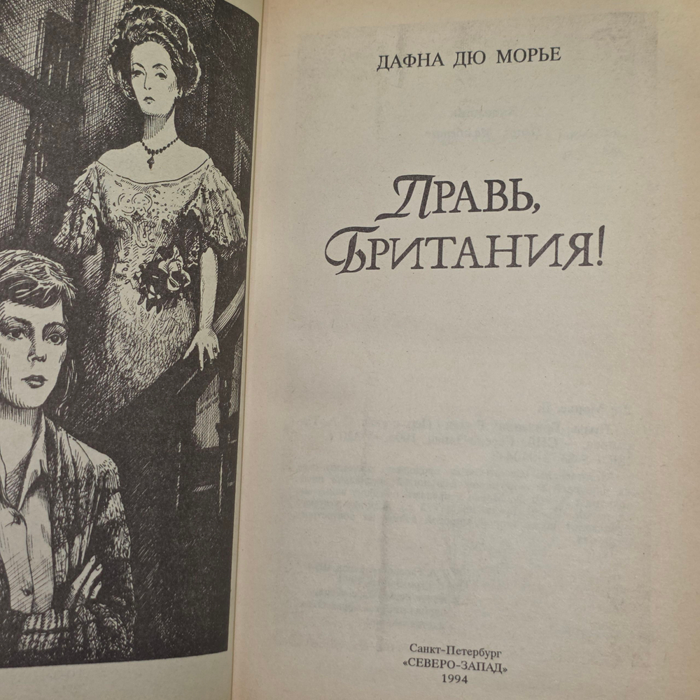 Книга "Правь, Британия!"