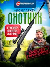 Комплект "Hatsan 125Е" ОХОТНИК