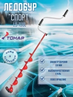 Ледобур ЛР-080 Спорт левое вращение (LS-80LD-1)