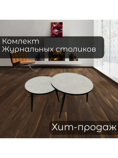 Журнальные столики Форни