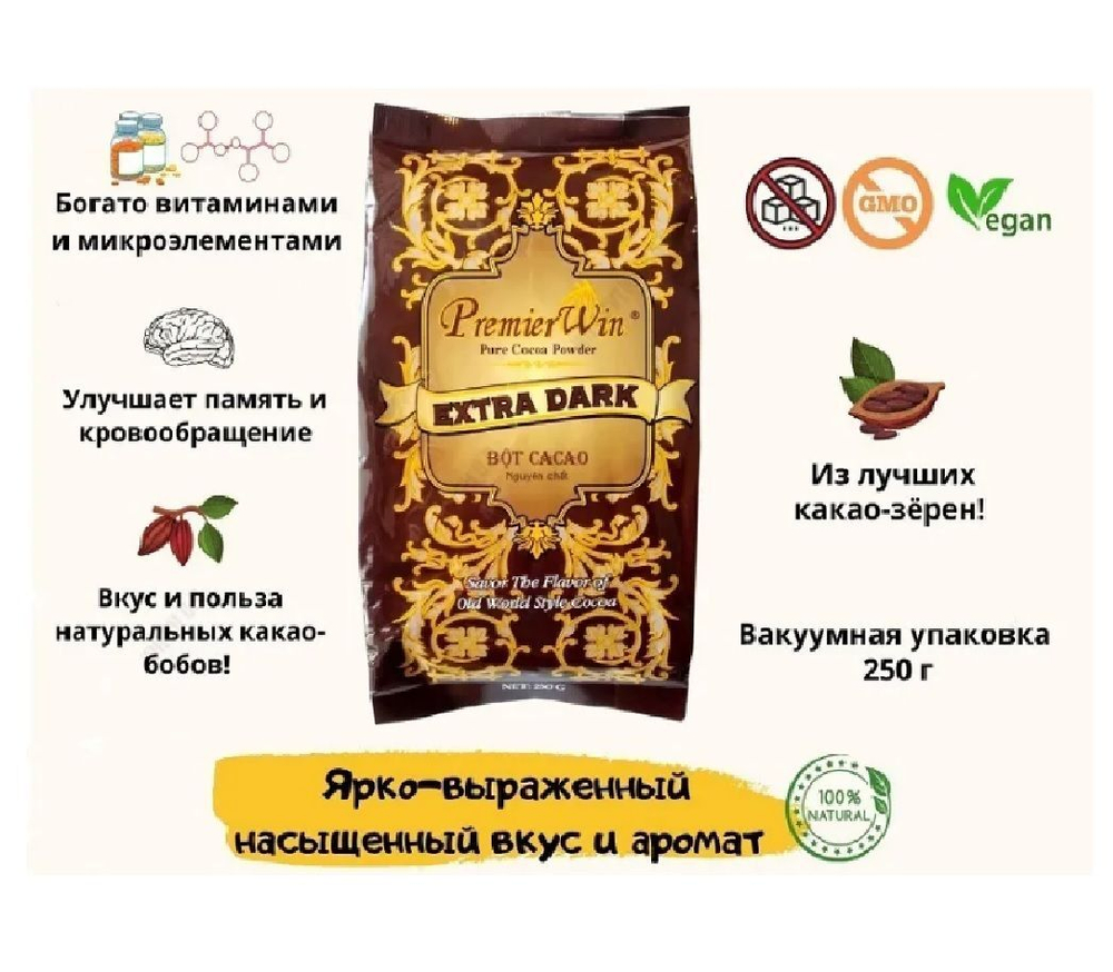Вьетнамское КАКАО-порошок PremierWin Extra Dark 100%, 250г