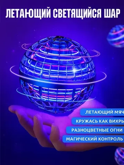 Летающий светящийся шар для детей