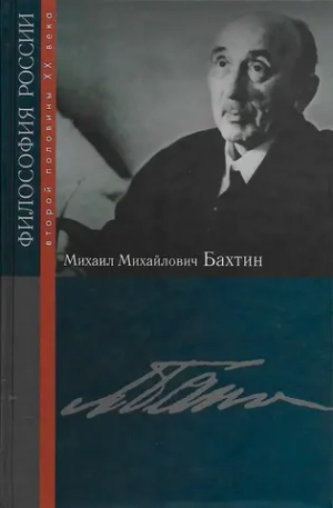 Михаил Михайлович Бахтин / Философия России