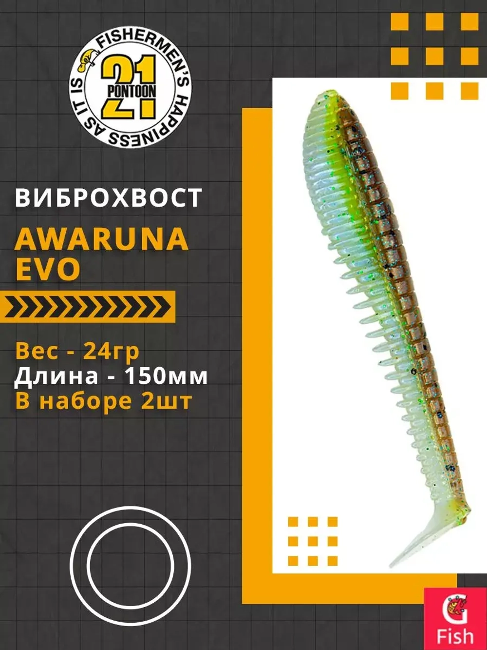 Виброхвост Awaruna Evo,6.0'',150мм,24гр,цвет 2308,2 шт/уп.