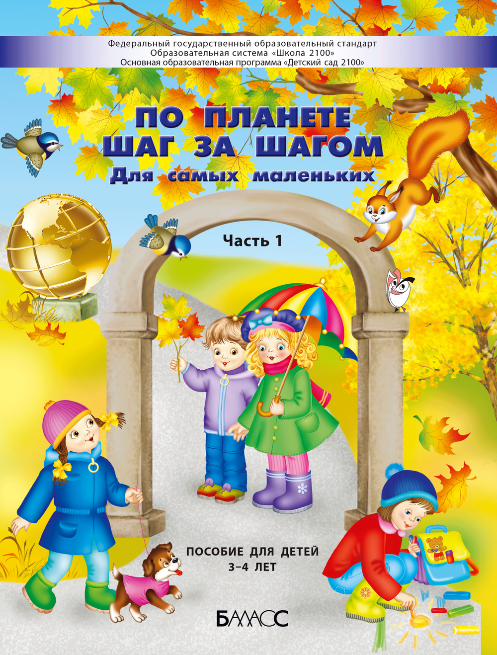 По планете шаг за шагом для самых маленьких Пособие Ч. 1 3-4 г.