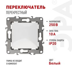 Переключатель перекрестный ЭРА Серия 12 12-1108-01 10АХ-250В, IP20, белый | Эра 12