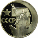 (Стародел PROOF) рубль 1967 год "50 лет Советской власти"