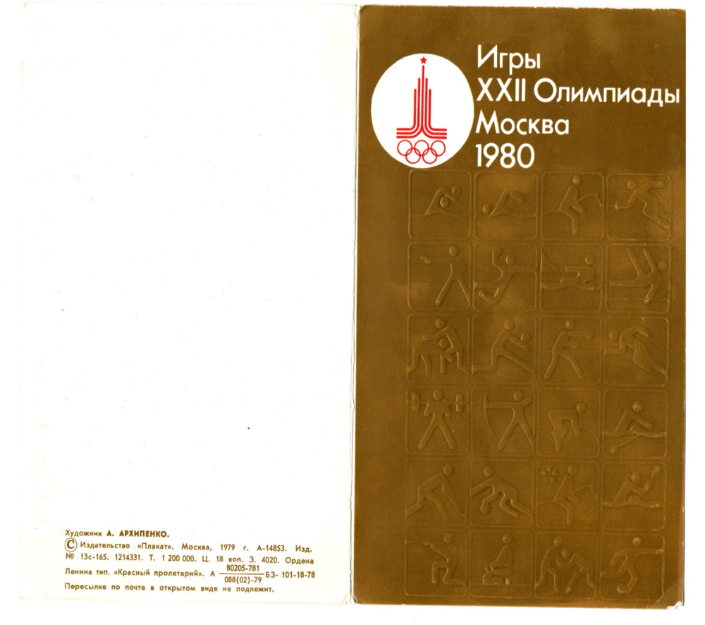 Открытка Мишка Игры XXII Олимпиады Москва 1980 , худ. А. Архипенко , СССР 1979 гг