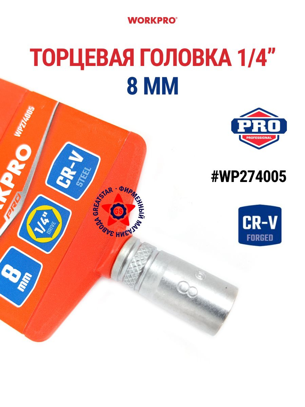Торцевая головка 1/4" 6 мм WP274003