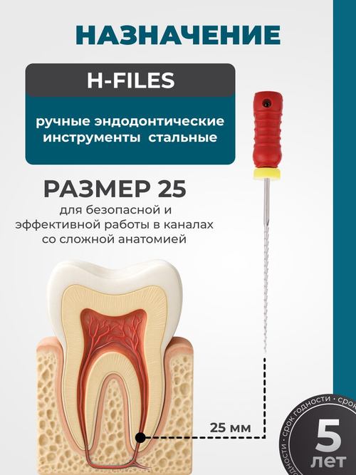 Ручные эндодонтические инструменты STEA H-Files, стальные, 25мм, размер 25