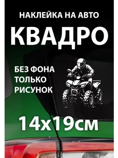 Наклейка на автомобиль квадроцикл