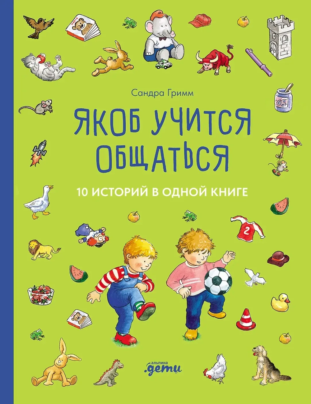 Якоб учится общаться