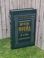Зигмунд Фрейд Я и Оно