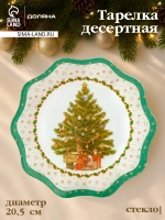 Тарелка десертная «Рождественская ель» d=20.5 см стеклянная