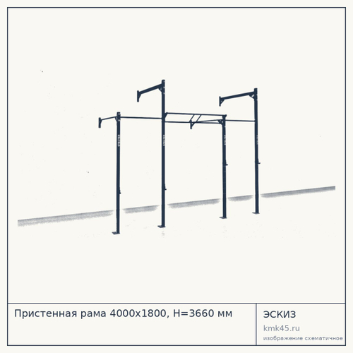 Пристенная рама 4000х1800, H=3660 мм