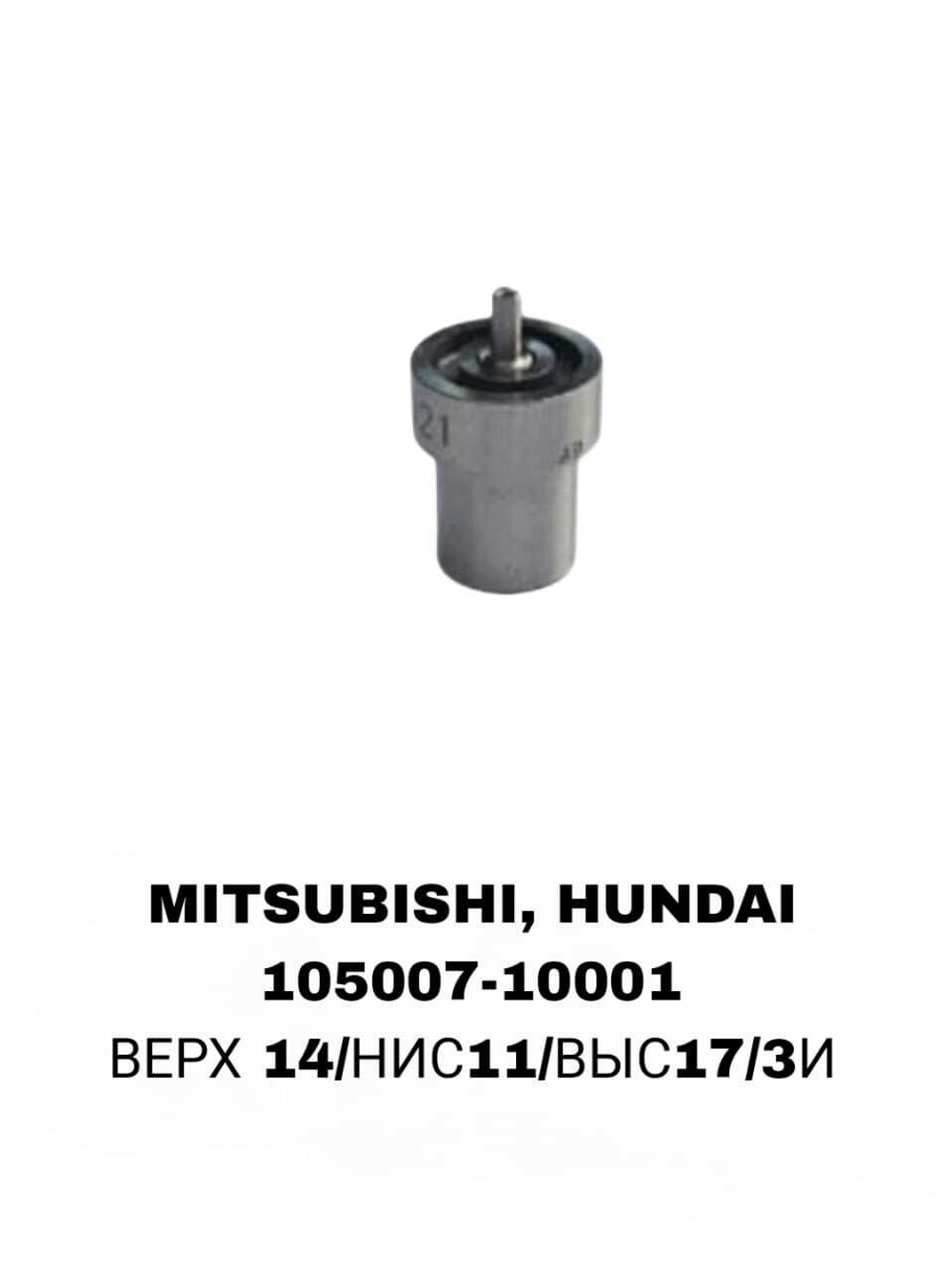 РАСПЫЛИТЕЛИ 4D65,4D55T HUNDAI