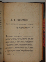 "М.Д.Скобелев. Этюд по характеристике нашего времени и его героев + Речь Архиепископа Амвросия при погребении генерал-адъютанта М.Д.Скобелева". Г.К.Градовский. 1884г.