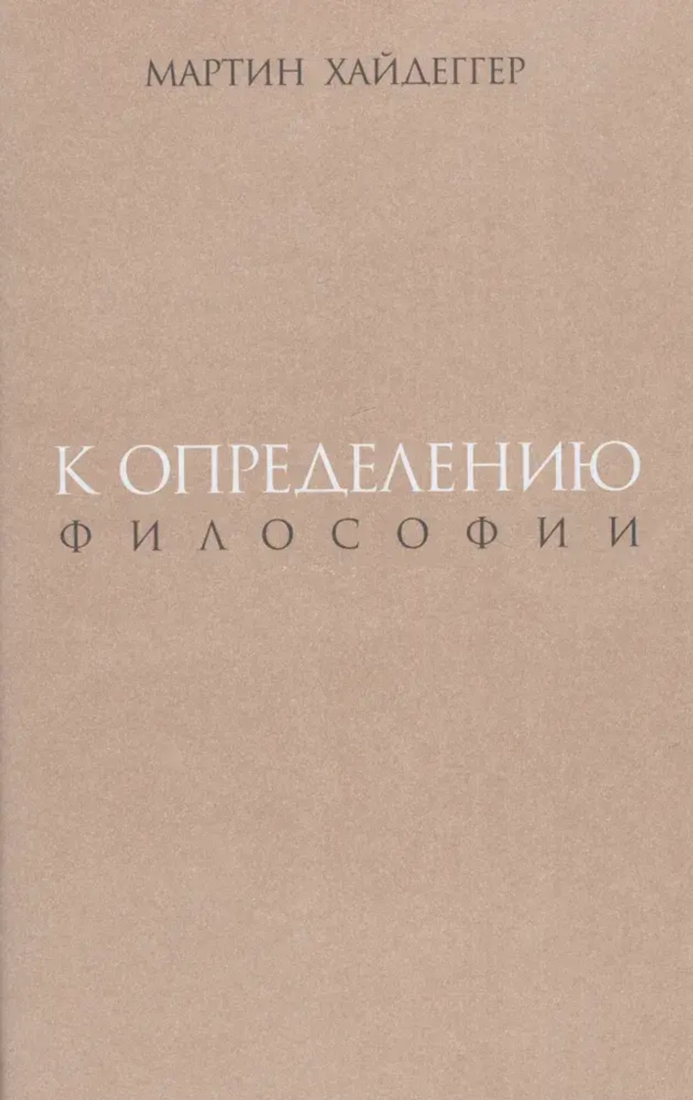 К определению философии