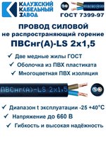 Провод ПВСнг(А)-LS 2х1,5 ГОСТ Калужский кабельный завод. Черный