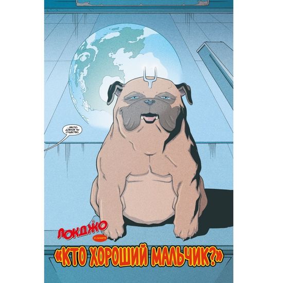 Комикс Локджо.Кто хороший мальчик?