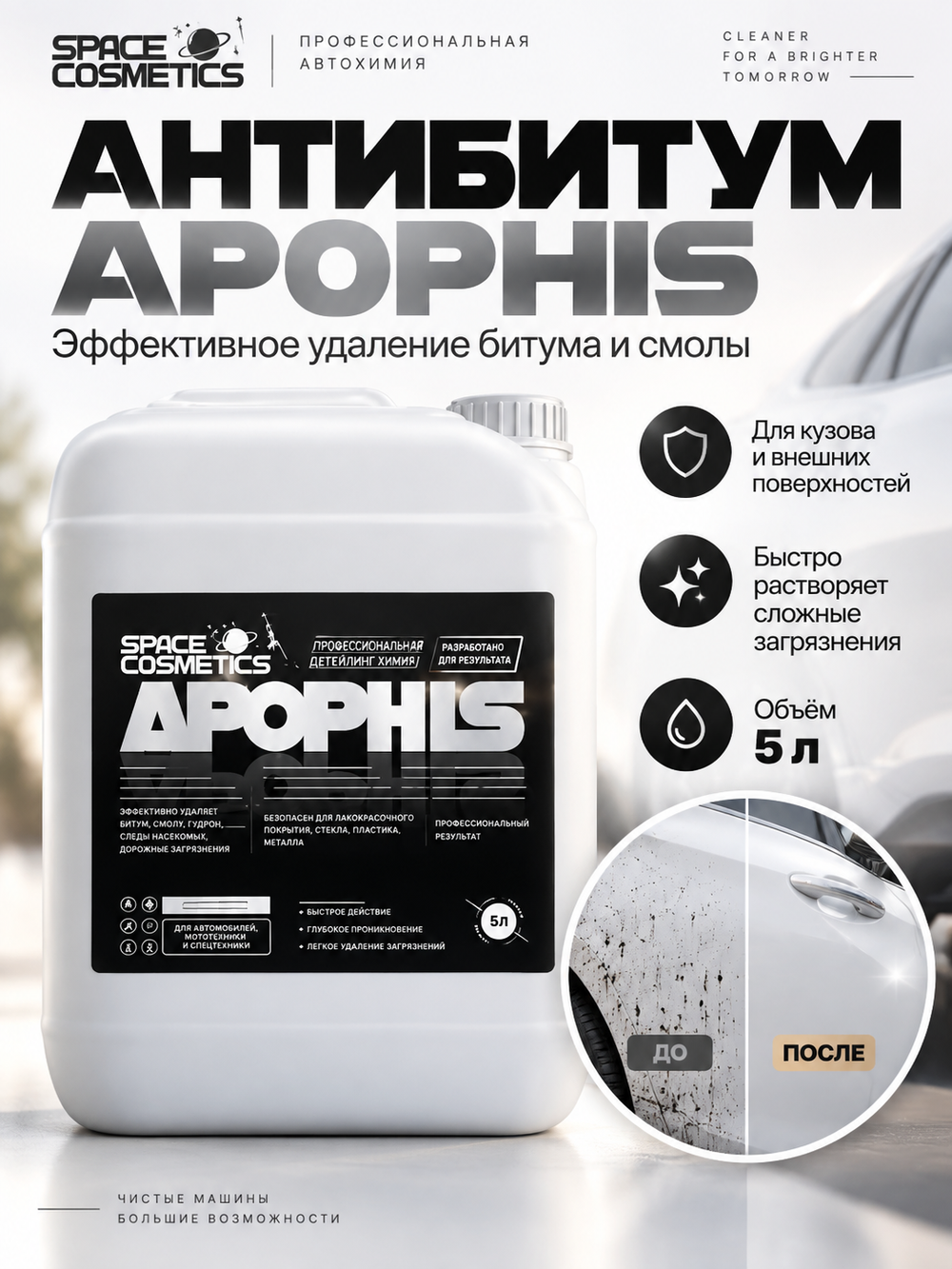 Space Cosmetics Антибитум Apophis 5Л