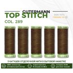 Нитки отделочные Gutermann Top Stitch 30 (30 метров), 5 кат. | 289 дижонская горчица
