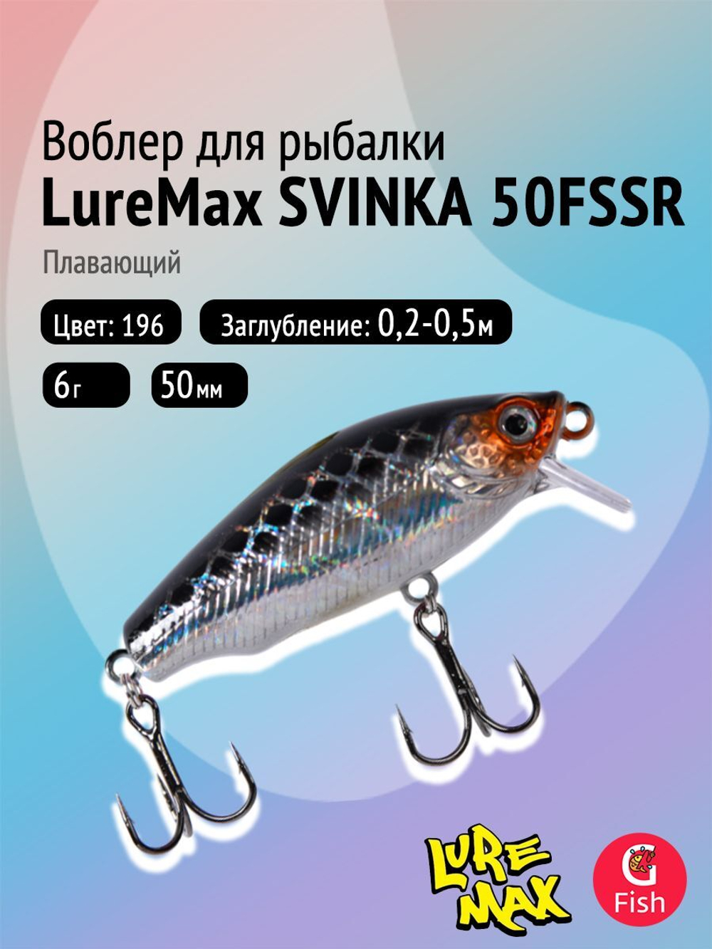 Воблер LureMax SVINKA 70FSR-196, 11,5 г, 7 см, плавающий