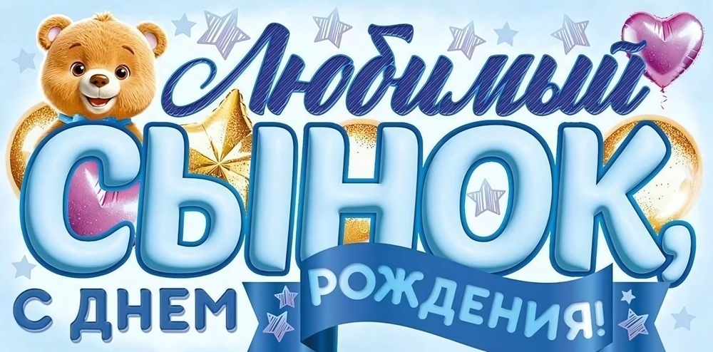 Конверт для денег "Любимый Сынок, с Днем Рождения!"(Открытая планета)