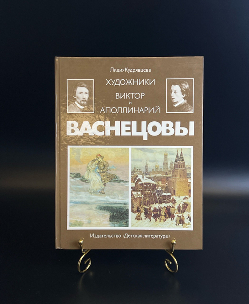 Книга Художники Виктор и Аполлинарий Васнецовы - Лидия Кудрявцева. Изд. Детская литература 1991 год
