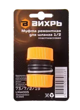 Муфта ремонтная для шланга 1/2 Вихрь — фото 5
