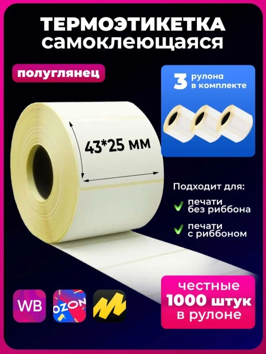 термоэтикетка 43х25 мм,3 штт.3000 штук в наборе.