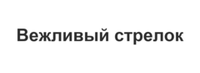 Вежливый стрелок