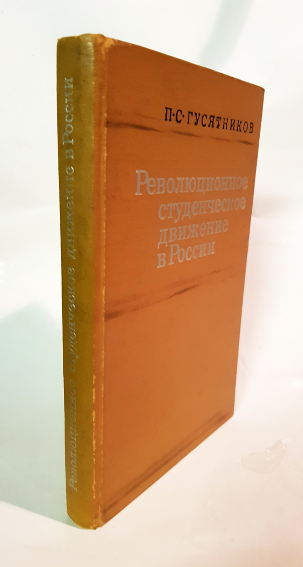 "Революционное студенческое движение в России". П.С. Гусятников. 1971 г.