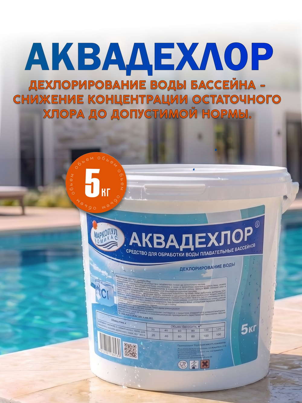 АКВАДЕХЛОР ведро 5 кг