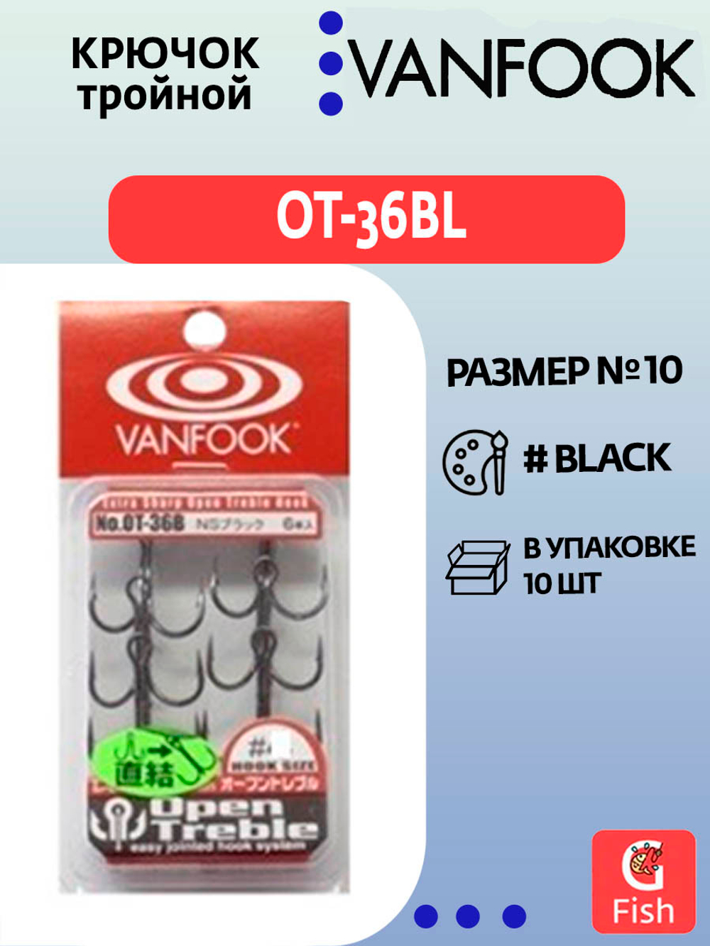 Крючок тройник VANFOOK OT-36BL #10 NS Black; 10 шт