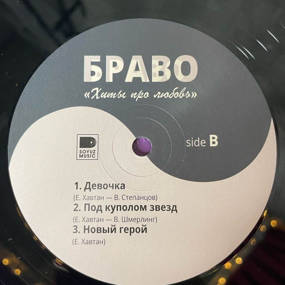 Винтажная виниловая пластинка LP Браво Хиты Про Любовь (Россия 2024)