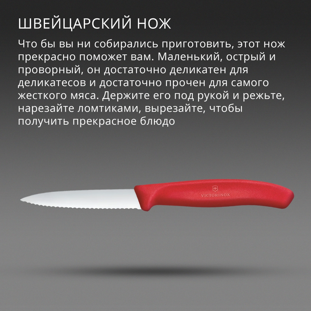 Нож Victorinox для очистки овощей, лезвие 8 см волнистое, красный