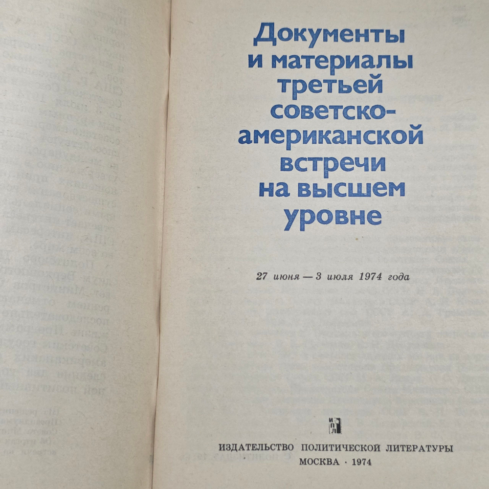 Документы и материалы третьей советско-американской встречи на высшем уровне