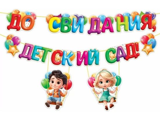 Гирлянда "До свидания, детский сад!", длина ленты 450 см., 12 элементов